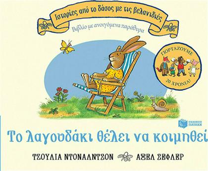 Το λαγουδάκι θέλει να κοιμηθεί, επετειακή έκδοση 20 χρόνια από το GreekBooks