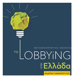 Το Lobbying στην Ελλάδα από το GreekBooks