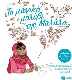 Το Μαγικό Μολύβι της Μαλάλα από το Plus4u