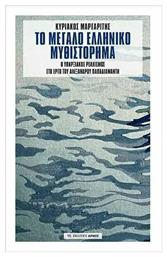 Το Μεγάλο Ελληνικό Μυθιστόρημα, Ο Υπαρξιακός Ρεαλισμός στο Έργο του Αλέξανδρου Παπαδιαμάντη