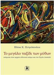 Το Μεγάλο Ταξίδι των Μύθων, Ανάμεσα στον Αρχαίο Ελληνικό Κόσμο και την Εγγύς Ανατολή από το Ianos