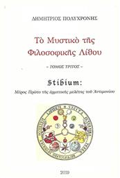 Το μυστικό της φιλοσοφικής λίθου, Stibium: Μέρος πρώτο της ερμηνευτικής μελέτης του Αντιμονίου από το Ianos