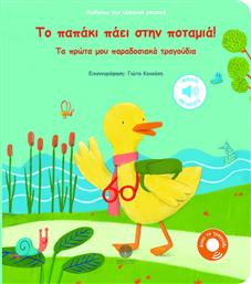 Το Παπάκι Πάει στην Ποταμιά! , Τα Πρώτα μου Παραδοσιακά Τραγούδια από το Ianos