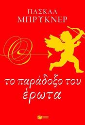 Το παράδοξο του έρωτα από το GreekBooks