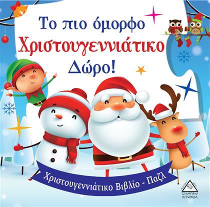 Το πιο Όμορφο Χριστουγεννιάτικο Δώρο!, Βιβλιο με Παζλ από το GreekBooks