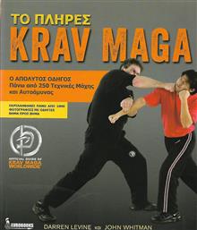 Το πλήρες Krav Maga, Ο απόλυτος οδηγός για πάνω από 250 τεχνικές μάχης και αυτοάμυνας από το Public