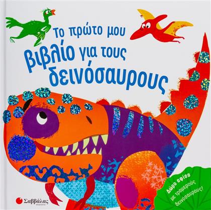 Το Πρώτο μου Βιβλίο - Δεινόσαυροι από το Public