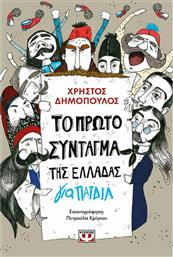 Το Πρώτο Σύνταγμα της Ελλάδας για Παιδιά από το Εκδόσεις Ψυχογιός