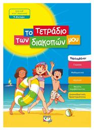 Το τετράδιο των διακοπών μου από το GreekBooks