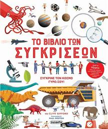 Το βιβλίο των συγκρίσεων από το GreekBooks