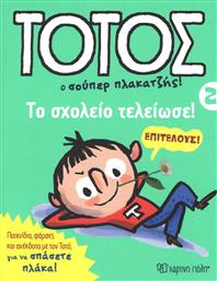 Τοτός: Ο σούπερ πλακατζής!, Το σχολείο τελείωσε από το GreekBooks