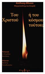 Του Χριστού ή του κόσμου τούτου; από το GreekBooks