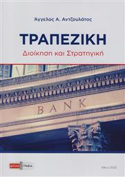 Τραπεζική, Διοίκηση και στρατηγική από το Ianos