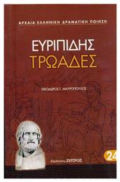 Τρωάδες από το GreekBooks