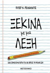 Ξεκίνα με μια λέξη, Ένα σημειωματάριο για να βρεις τη φωνή σου από το GreekBooks