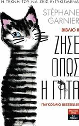 Ζήσε όπως η γάτα ΙΙ από το GreekBooks