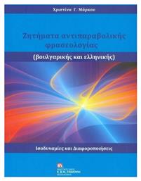 Ζητήματα αντιπαραβολής φρασεολογίας (βουλγαρικής και ελληνικής) από το Plus4u