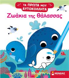 Ζωάκια της Θάλασσας, Τα Πρώτα μου Αυτοκόλλητα από το GreekBooks